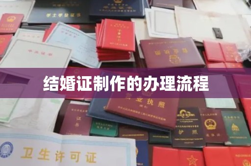 农安结婚证制作的办理流程